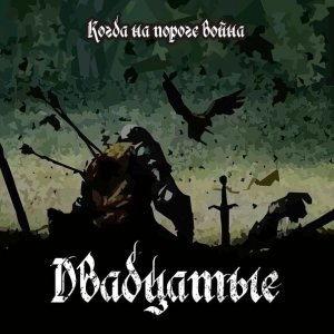 Двадцатые - Когда На Пороге Война
